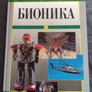 Книга "Бионика"