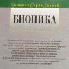 Аннотация к книге "Бионика"