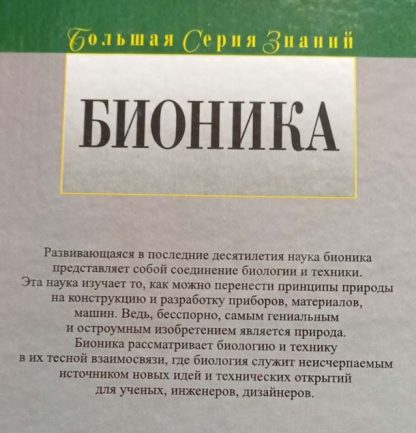 Аннотация к книге "Бионика"