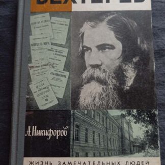 Книга "Бехтерев"