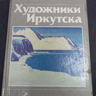 Книга "Художники Иркутска"