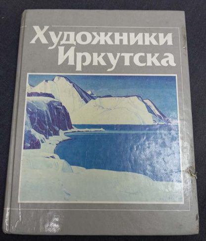 Книга "Художники Иркутска"