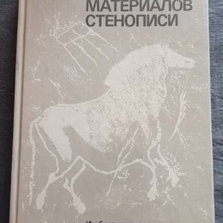 Книга "Технология материалов стенописи"