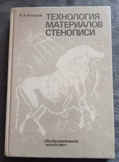 Книга "Технология материалов стенописи"