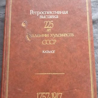 Каталог "Ретроспективная выставка 225 лет академии художеств СССР 1757-1917 гг."