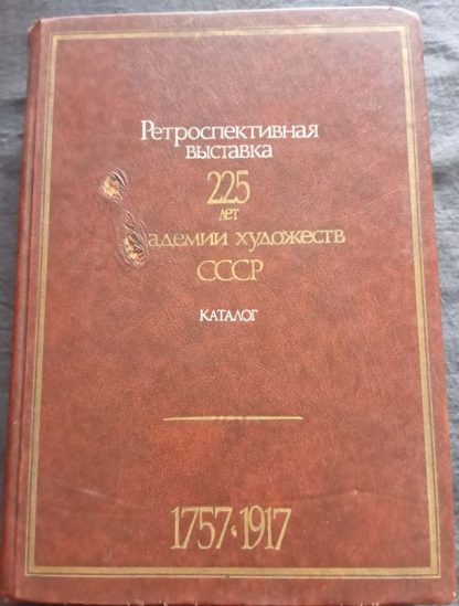 Каталог "Ретроспективная выставка 225 лет академии художеств СССР 1757-1917 гг."