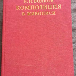 Книга "Композиция в живописи"