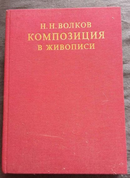 Книга "Композиция в живописи"