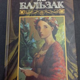 Собрание сочинений в 24 томах Оноре де Бальзак т. 3