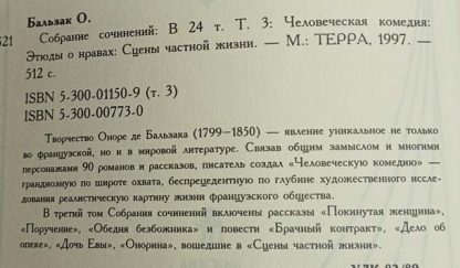 Аннотация к собранию сочинений в 24 томах Оноре де Бальзак т. 3