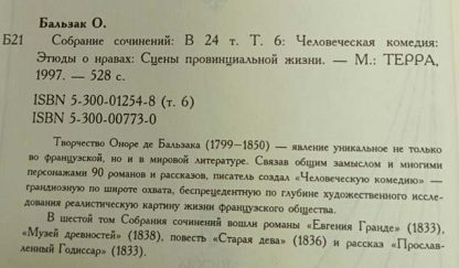 Аннотация к собранию сочинений в 24 томах Оноре де Бальзак т. 6