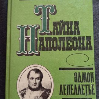 Книга "Тайна Наполеона"