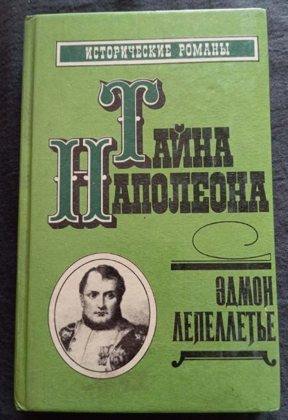 Книга "Тайна Наполеона"