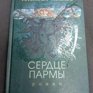 Книга "Сердце Пармы"