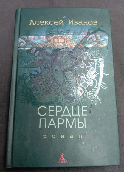 Книга "Сердце Пармы"