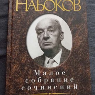 Книга "Малое собрание сочинений"