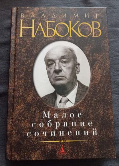 Книга "Малое собрание сочинений"