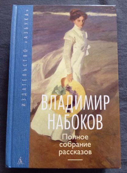 Книга "Полное собрание рассказов"