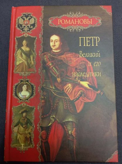 Книга "Петр Великий и его наследники"