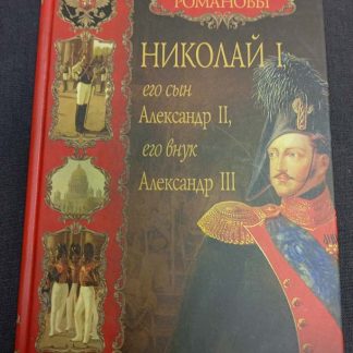 Книга "Николай I, его сын Александр II, его внук Александр III"