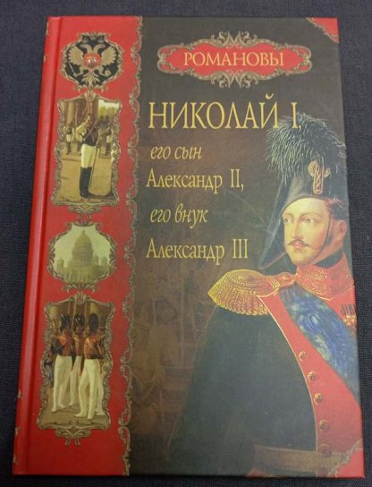 Книга "Николай I, его сын Александр II, его внук Александр III"