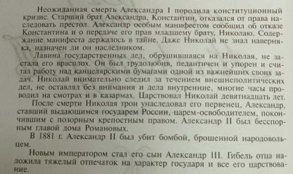 Аннотация к книге "Николай I, его сын Александр II, его внук Александр III"