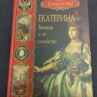 Книга "Екатерина Великая и её семейство"