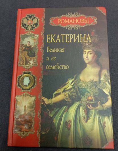 Книга "Екатерина Великая и её семейство"