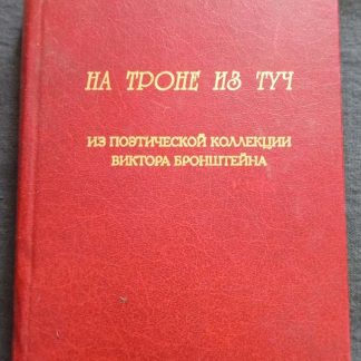 Книга "На троне из туч"