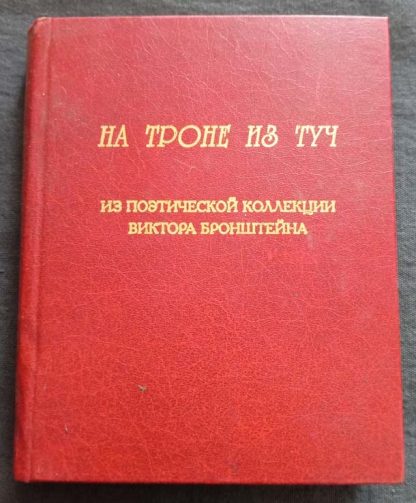 Книга "На троне из туч"