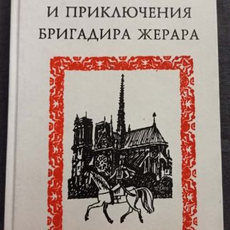 Книга "Подвиги и приключения бригадира Жерара"