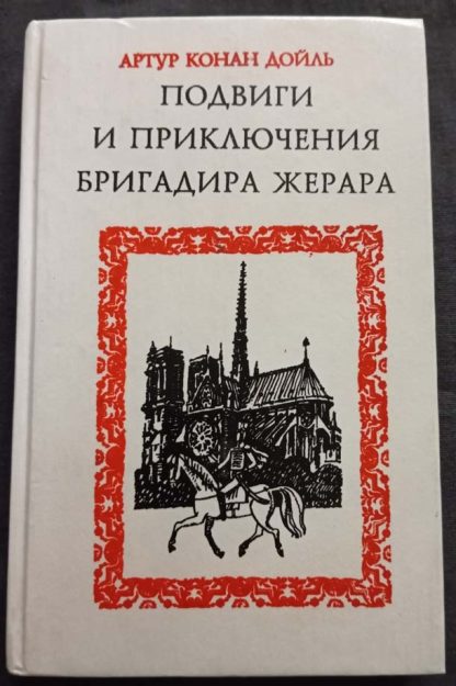 Книга "Подвиги и приключения бригадира Жерара"