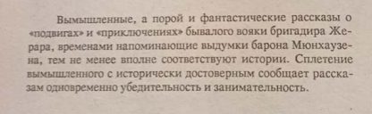 Аннотация к книге "Подвиги и приключения бригадира Жерара"