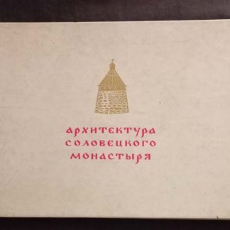 Книга "Архитектура Соловецкого монастыря"