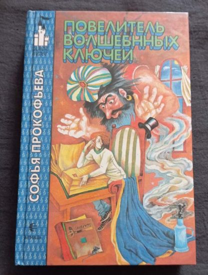 Книга "Повелитель волшебных ключей"