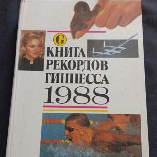 Книга "Книга рекордов Гиннеса" 1988 г.