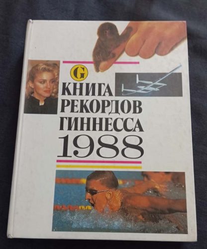 Книга "Книга рекордов Гиннеса" 1988 г.