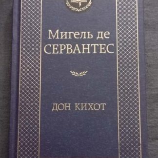 Книга "Дон Кихот"