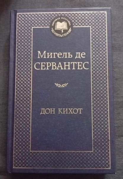 Книга "Дон Кихот"