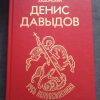 Книга "Денис Давыдов"