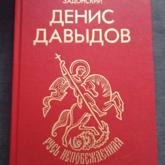 Книга "Денис Давыдов"