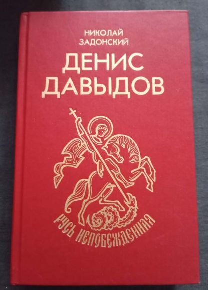 Книга "Денис Давыдов"