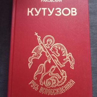 Книга "Кутузов"