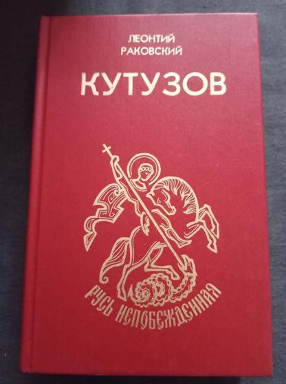 Книга "Кутузов"