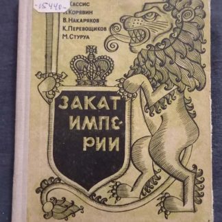 Книга "Закат империи"