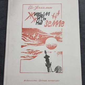 Книга "Живым жить на земле"