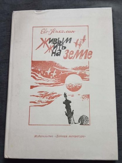 Книга "Живым жить на земле"