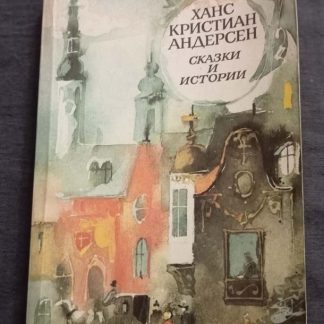 Книга "Сказки и истории"