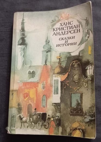 Книга "Сказки и истории"