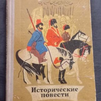 Книга "Исторические повести"